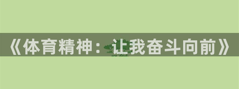 熊猫体育app官方入口：《体育精神：让我奋斗向前》