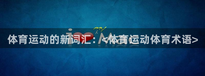 熊猫体育app官方入口：体育运动的新词汇：<体育运动体育术语>