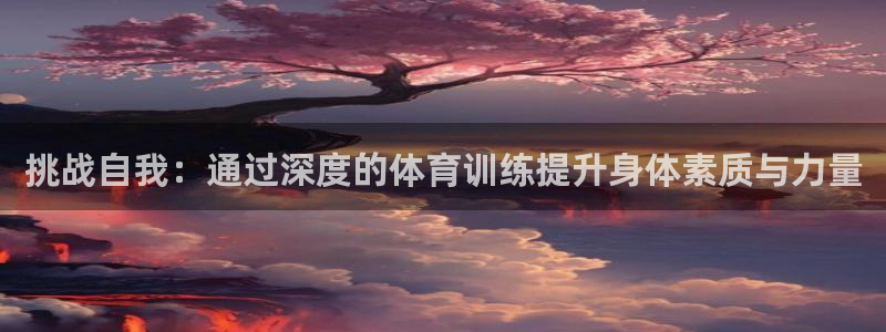 熊猫体育直播：挑战自我：通过深度的体育训练提升身体素质与力量