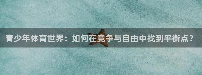 熊猫体育比赛直播：青少年体育世界：如何在竞争与自由中找到平衡点？