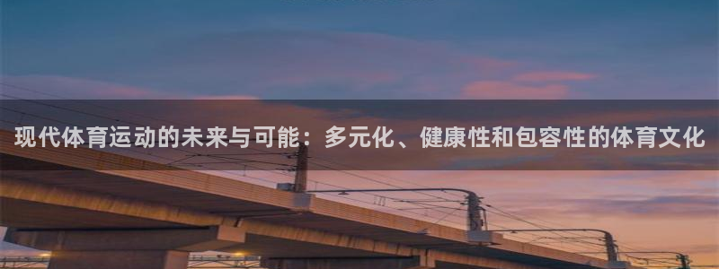 下载熊猫体育：现代体育运动的未来与可能：多元化、健康性和包容性的体育文化