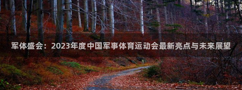 熊猫体育直播：军体盛会：2023年度中国军事体育运动会最新亮点与未来展望
