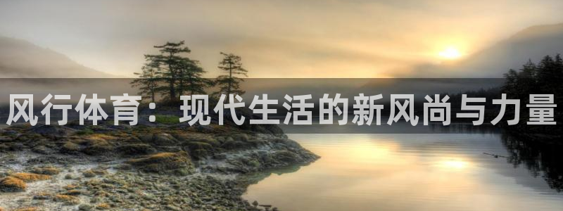 熊猫体育在线观看：风行体育：现代生活的新风尚与力量