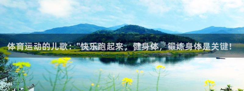 熊猫体育怎么样：体育运动的儿歌：\