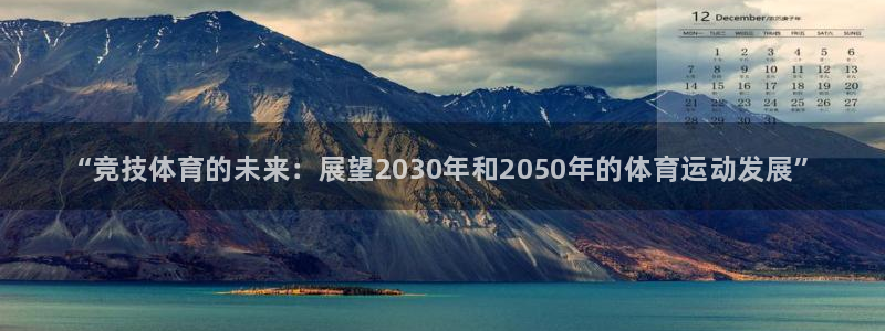 熊猫体育在线：“竞技体育的未来：展望2030年和2050年的体育运动发展”