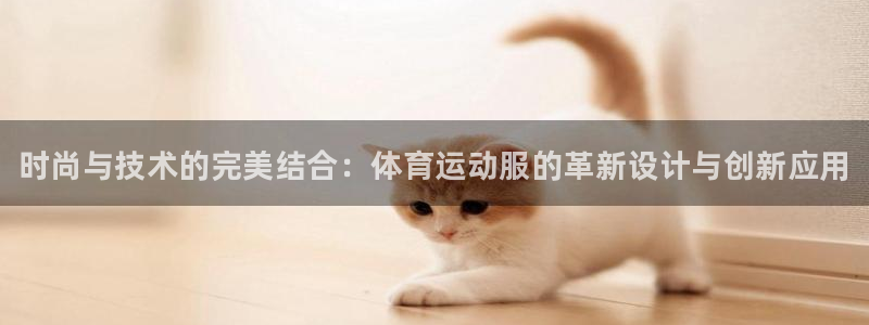 下载熊猫体育：时尚与技术的完美结合：体育运动服的革新设计与创新应用