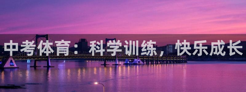 成都熊猫体育公园：中考体育：科学训练，快乐成长