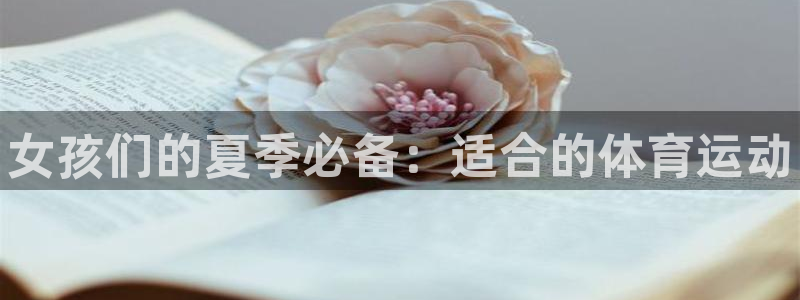 熊猫体育比赛直播：女孩们的夏季必备：适合的体育运动