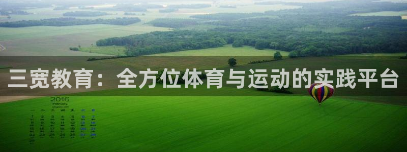 熊猫体育怎么样：三宽教育：全方位体育与运动的实践平台