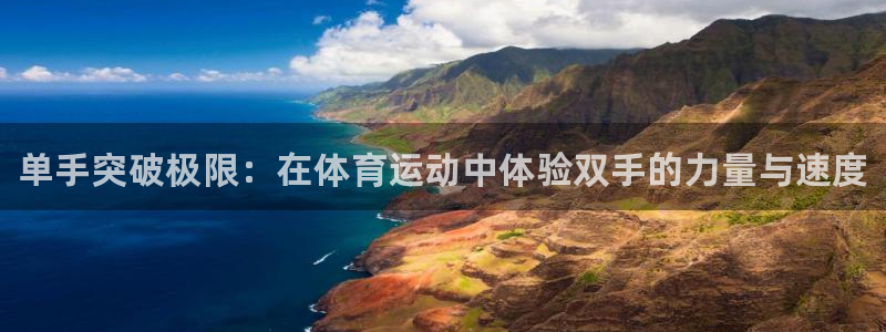 熊猫体育sports：单手突破极限：在体育运动中体验双手的力量与速度