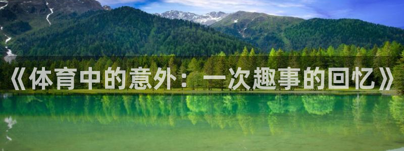 熊猫体育平台：《体育中的意外：一次趣事的回忆》