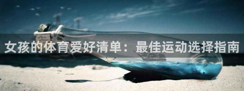 181熊猫体育：女孩的体育爱好清单：最佳运动选择指南