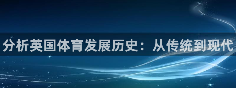 熊猫体育直播nba：分析英国体育发展历史：从传统到现代
