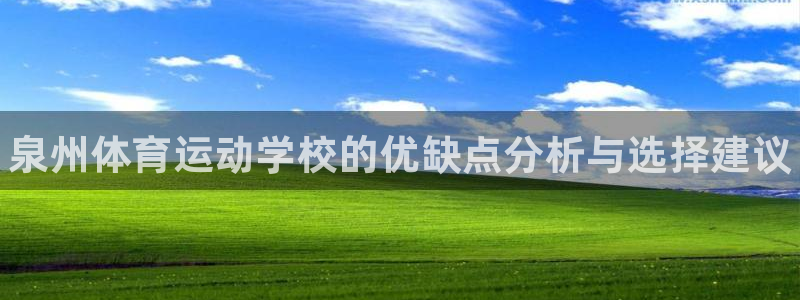 熊猫体育免费下载：泉州体育运动学校的优缺点分析与选择建议