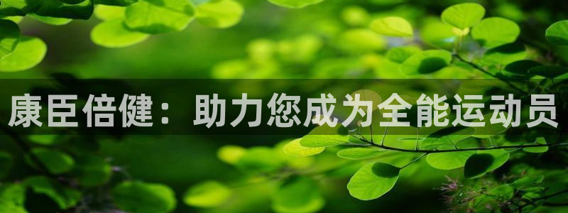 成都熊猫体育公园：康臣倍健：助力您成为全能运动员