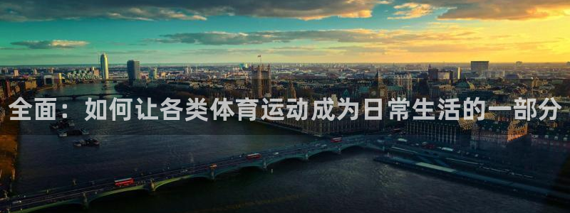 熊猫体育nba：全面：如何让各类体育运动成为日常生活的一部分