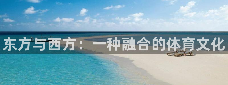 熊猫体育直播：东方与西方：一种融合的体育文化