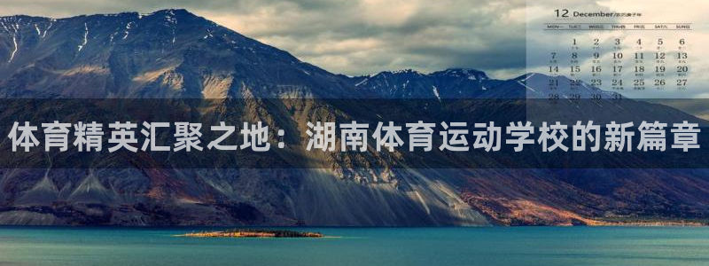 成都熊猫体育公园：体育精英汇聚之地：湖南体育运动学校的新篇章