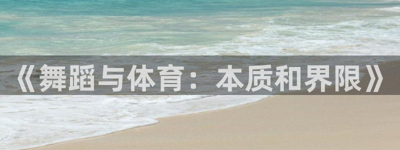 熊猫体育：《舞蹈与体育：本质和界限》
