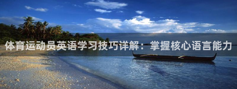 熊猫体育app官方入口：体育运动员英语学习技巧详解：掌握核心语言能力