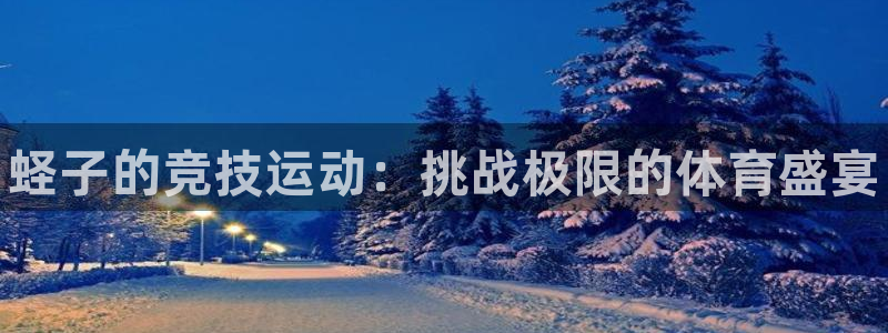 熊猫体育免费下载：蛏子的竞技运动：挑战极限的体育盛宴