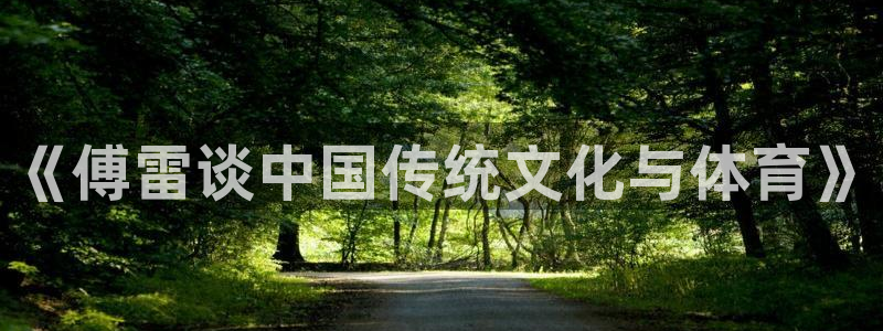熊猫体育app官方下载最新版：《傅雷谈中国传统文化与体育》