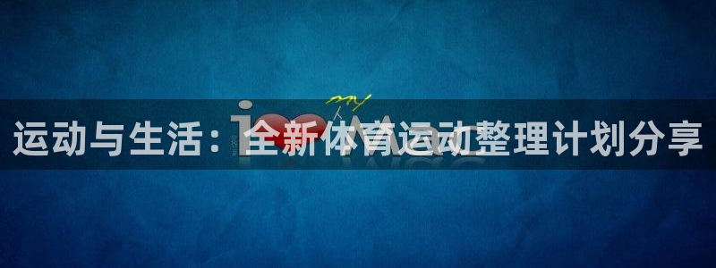 熊猫体育公园价格：运动与生活：全新体育运动整理计划分享