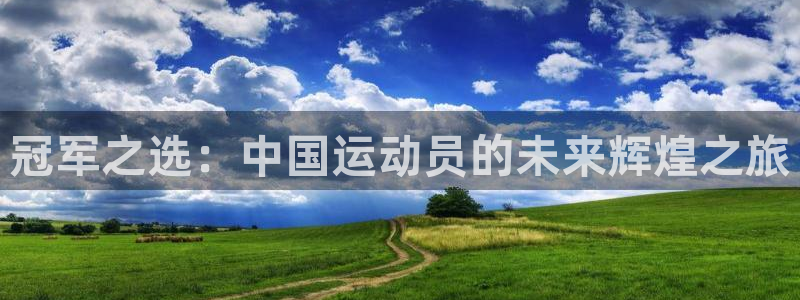 熊猫体育在线观看：冠军之选：中国运动员的未来辉煌之旅