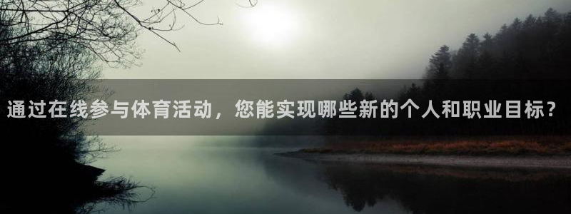 动感熊猫体育公园：通过在线参与体育活动，您能实现哪些新的个人和职业目标？
